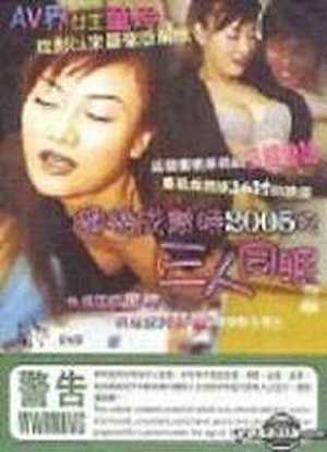 蜜桃成熟时1993